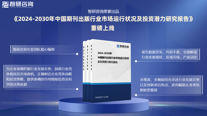 智研咨询发布 2024年中国期刊出版与互联网销售行业市场研究报告