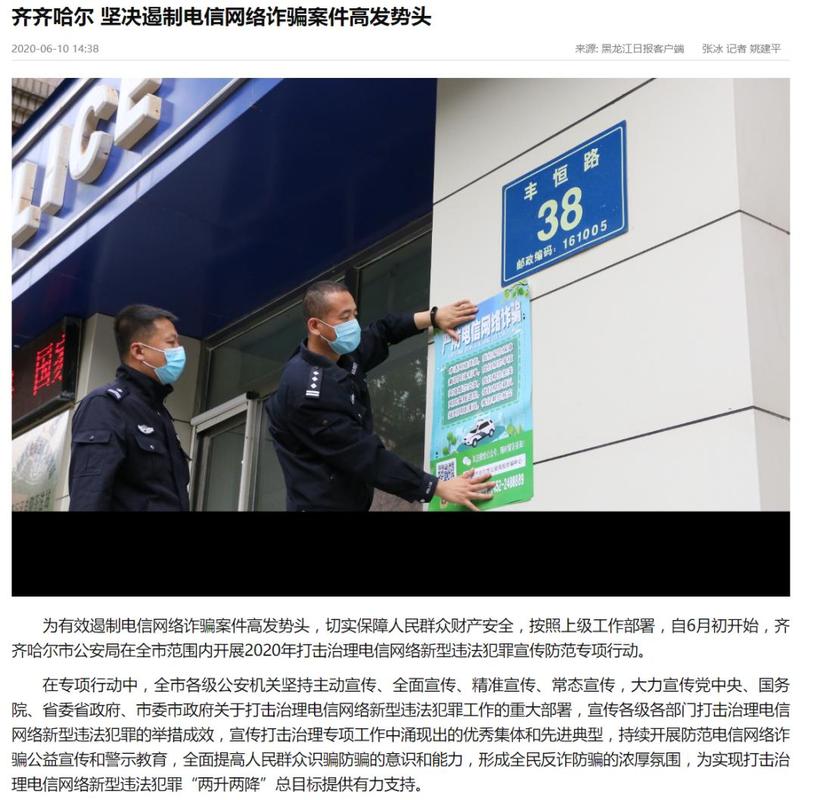 《黑龙江日报》6月10日刊发:齐齐哈尔 坚决遏制电信网络